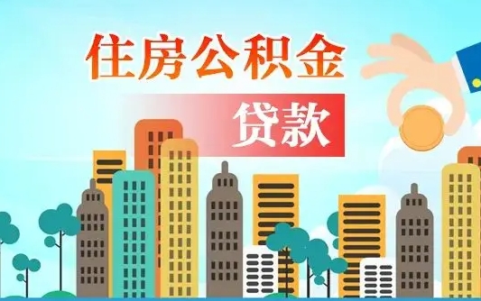 灌云住房公积金补缴（灌云住房公积金补缴后多久可以提取）